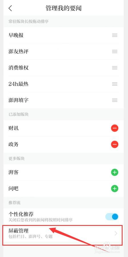 澎湃新闻如何阻止屏蔽所有澎湃号