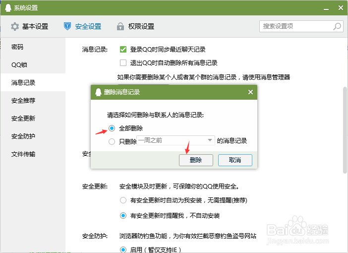 QQ怎么删除全部的聊天记录，一点痕迹都不留