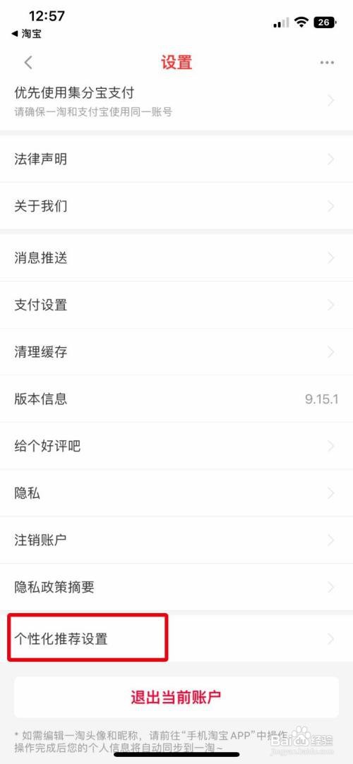 一淘App如何开启个性化推荐