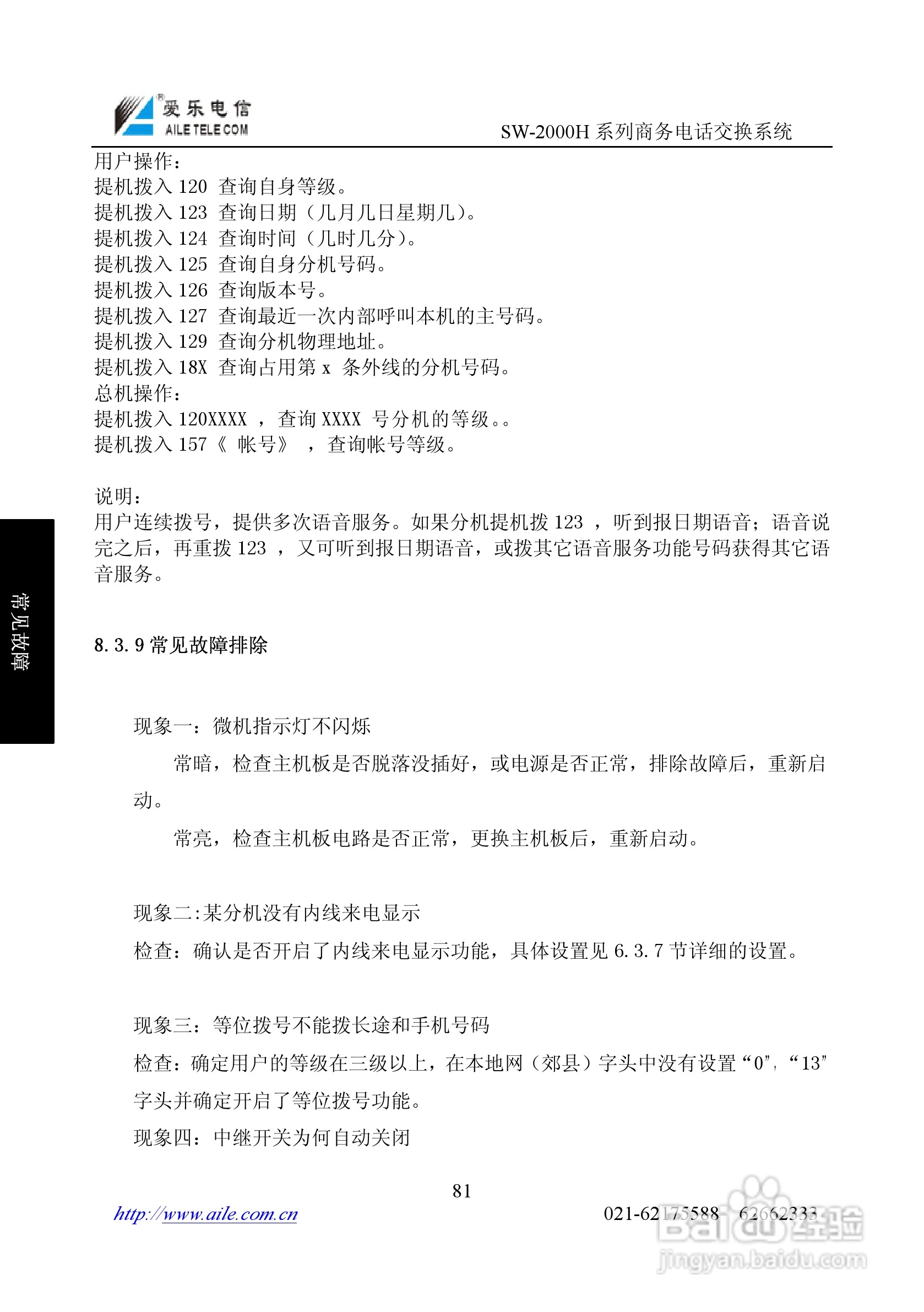 SW-2000H系列程控用户电话交换机操作说明书:[9]