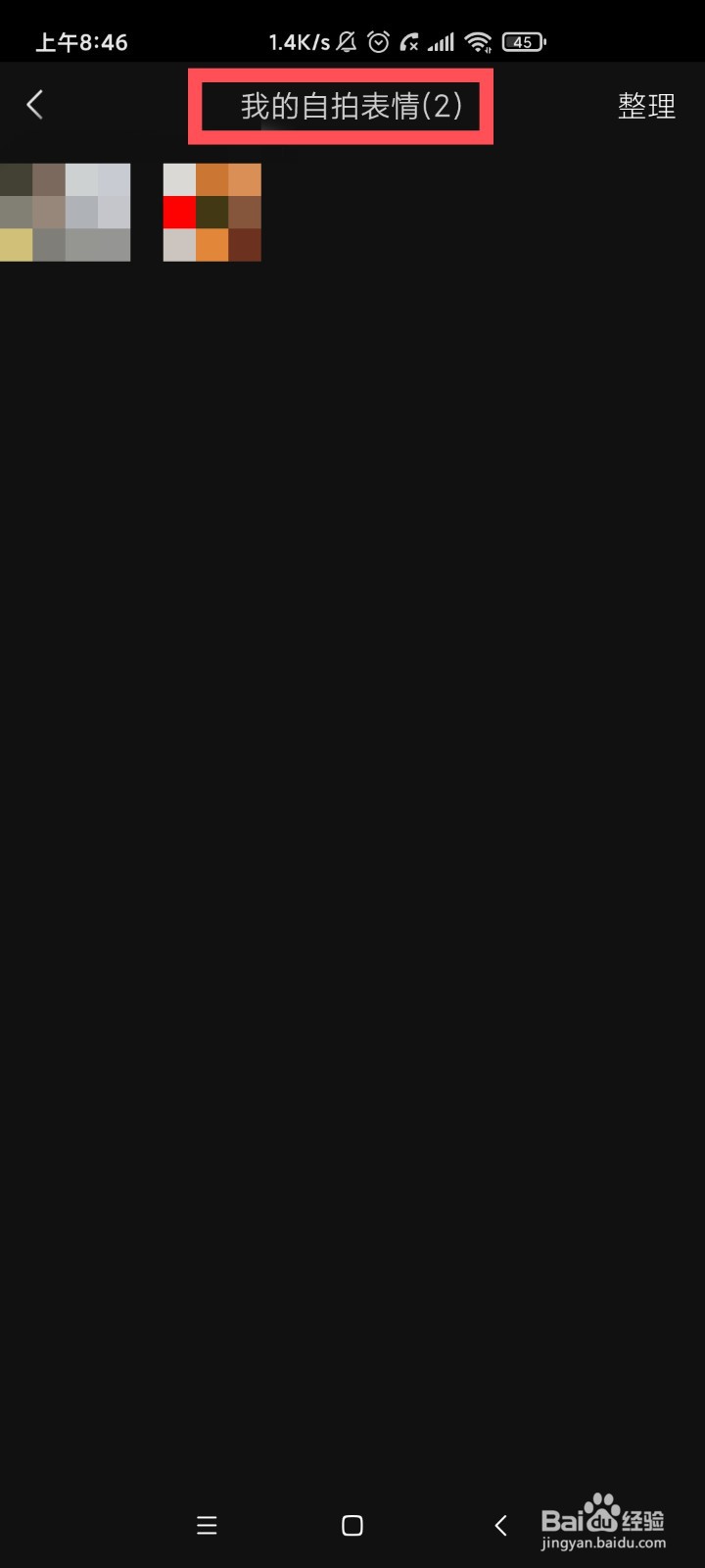 微信查看我的自拍表情?