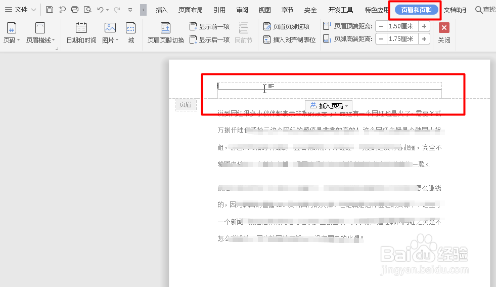 在Word文档中如何删除页眉横线
