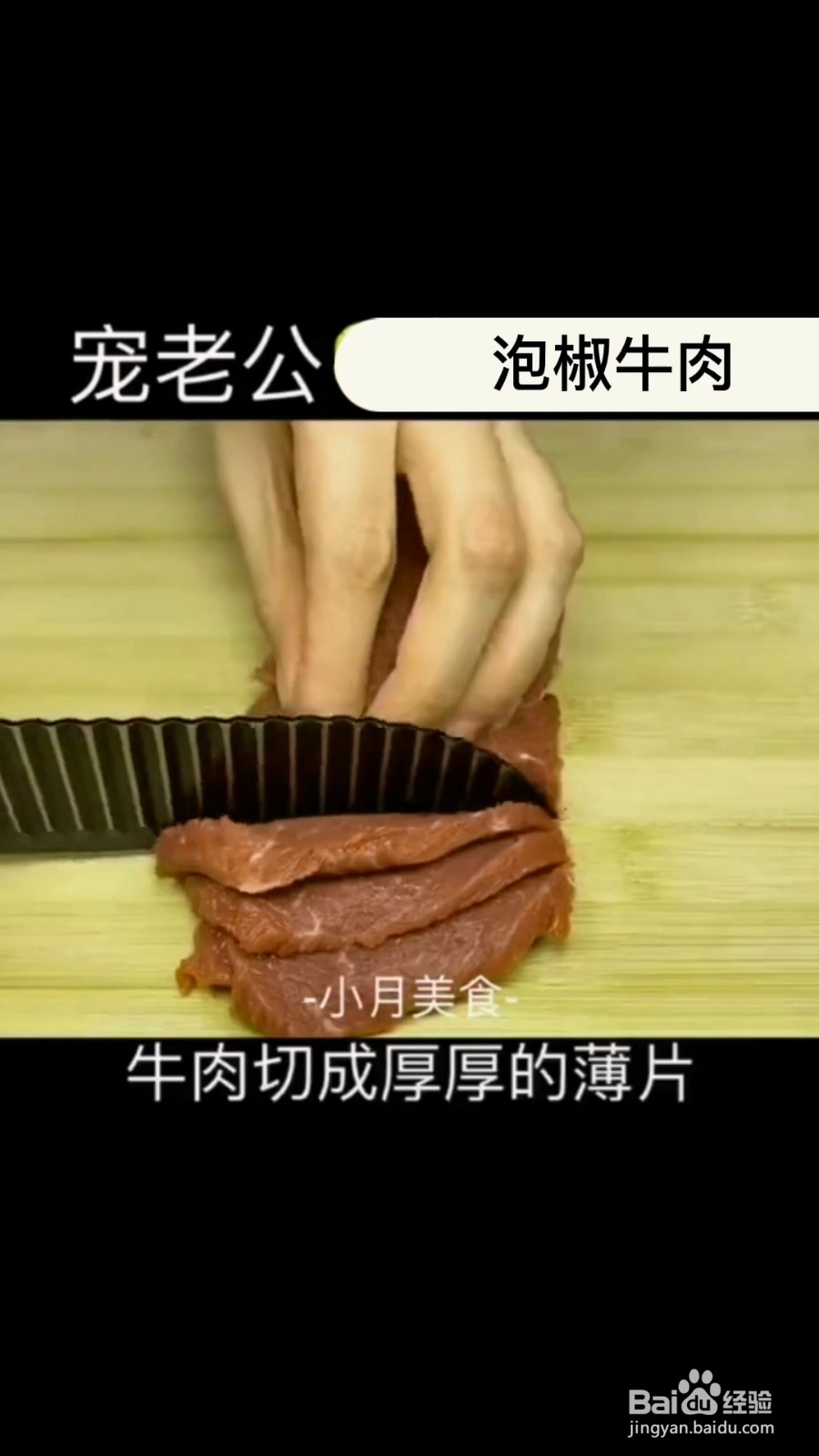 怎么制作超下饭的泡椒牛肉