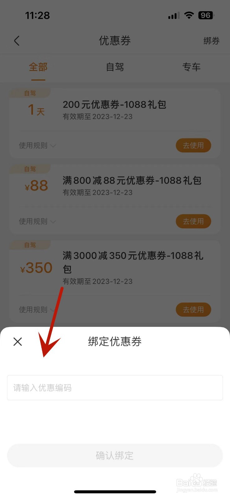 怎么在一嗨租车App中绑定优惠券