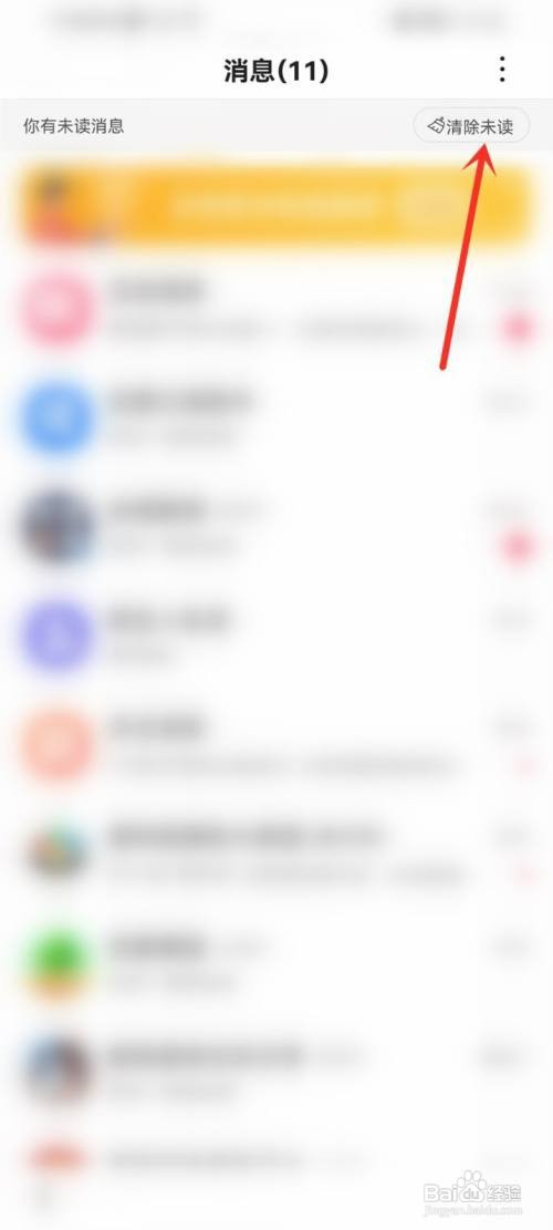 百度未读消息如何一键已读
