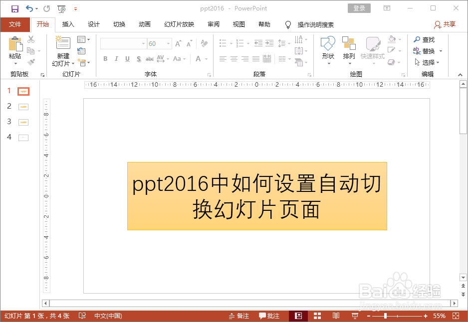 ppt2016中如何设置自动切换幻灯片页面