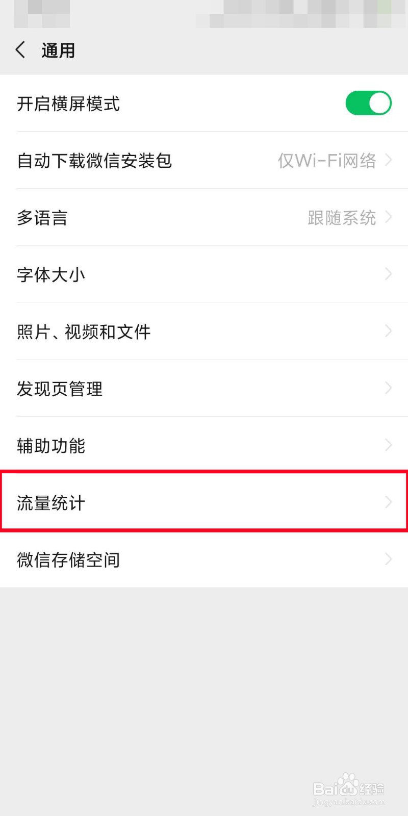 怎么看微信消耗了多少流量？