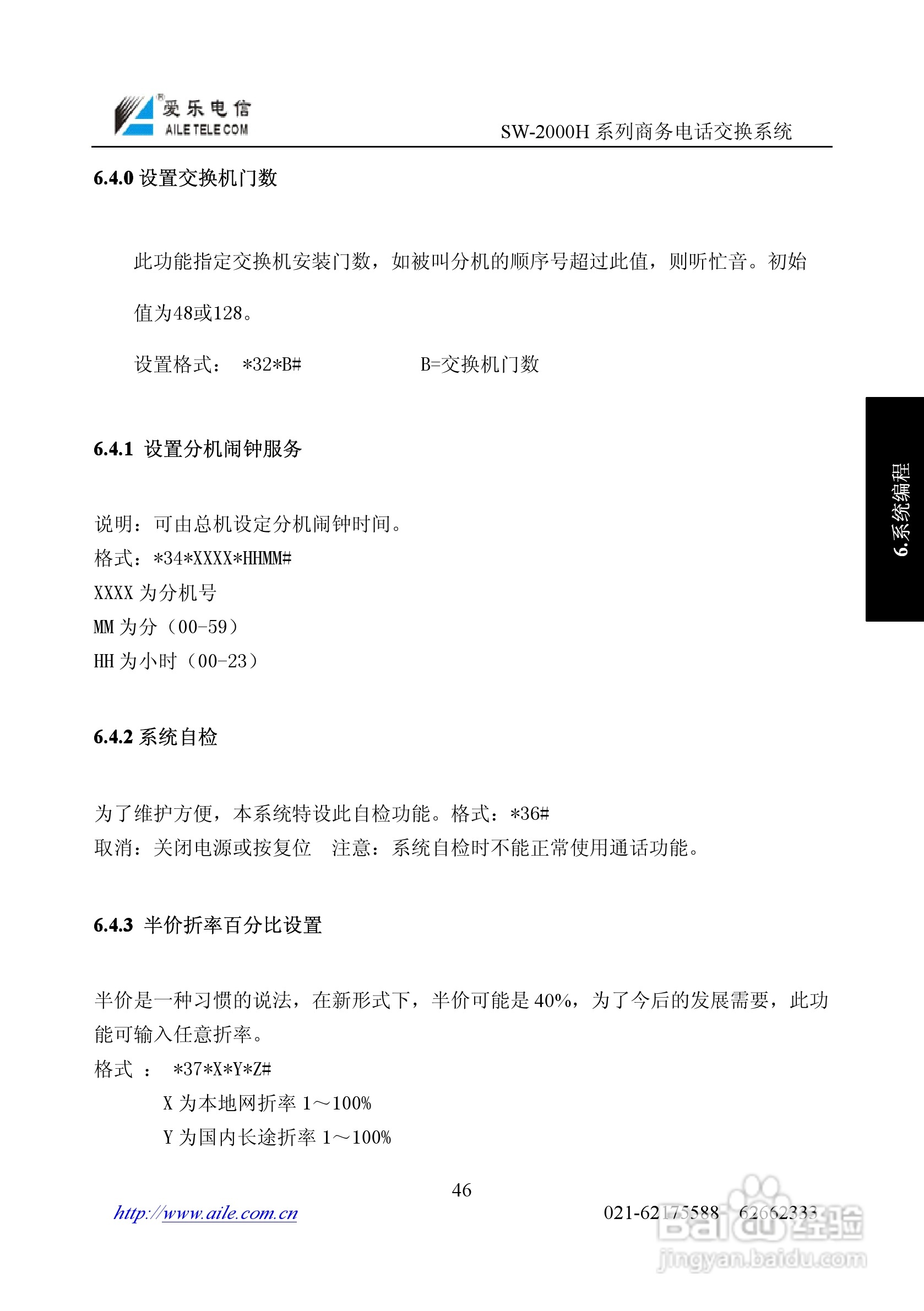 爱乐SW-2000HR程控用户交换机使用说明书:[5]