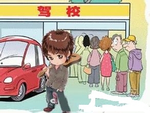 教你如何学开车：[1]报名须知