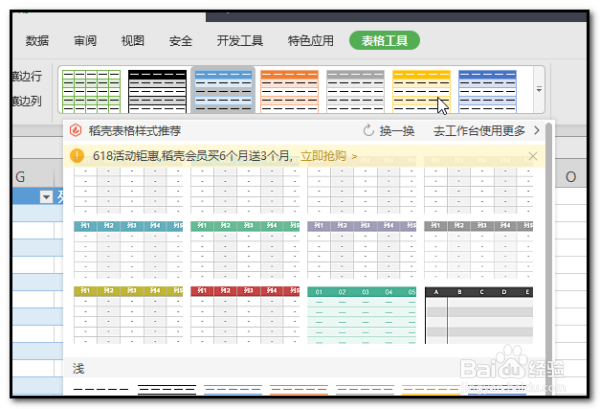 WPS里的表格样式在哪里设置