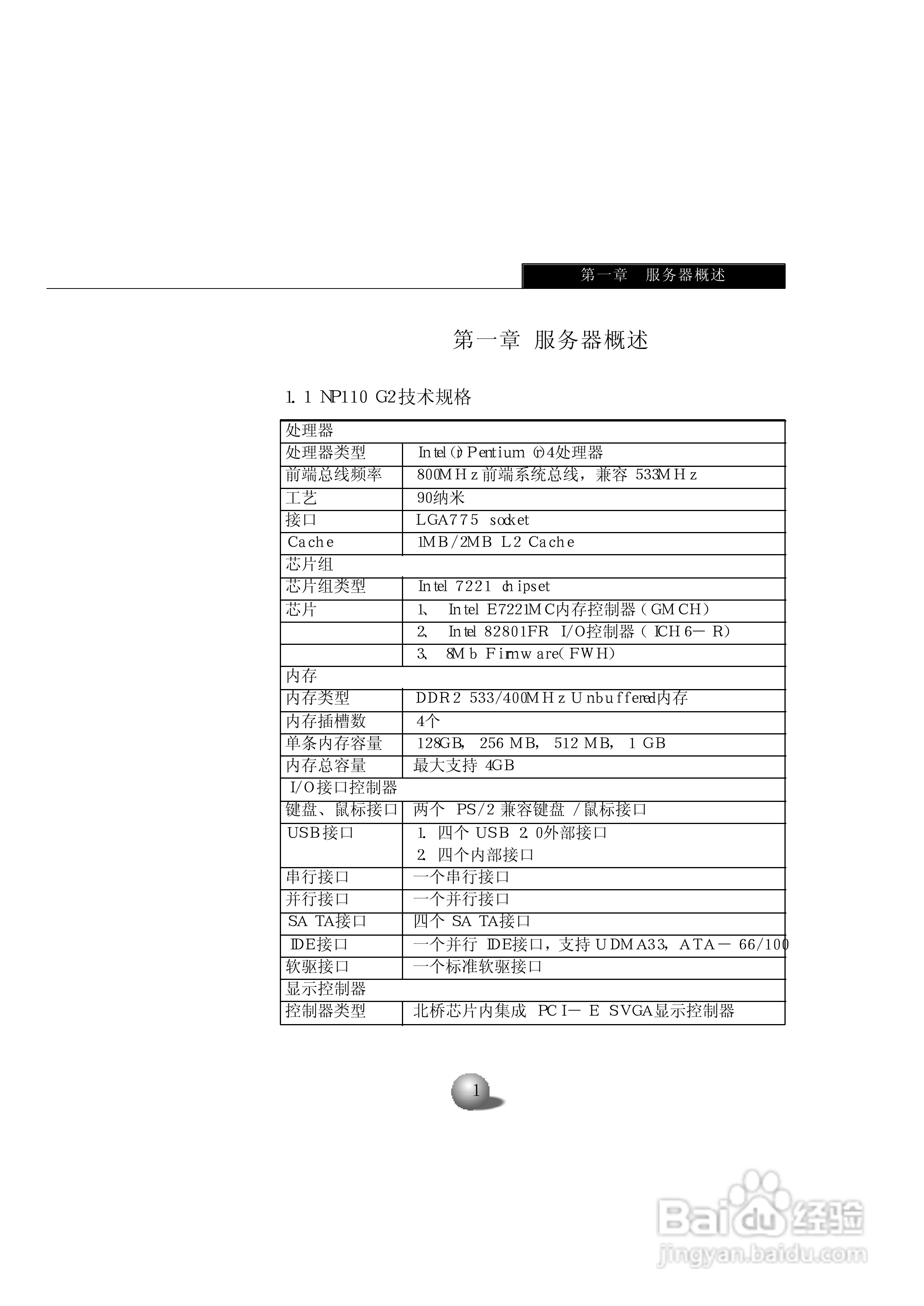 浪潮英信服务器NP110G2用户手册说明书:[1]