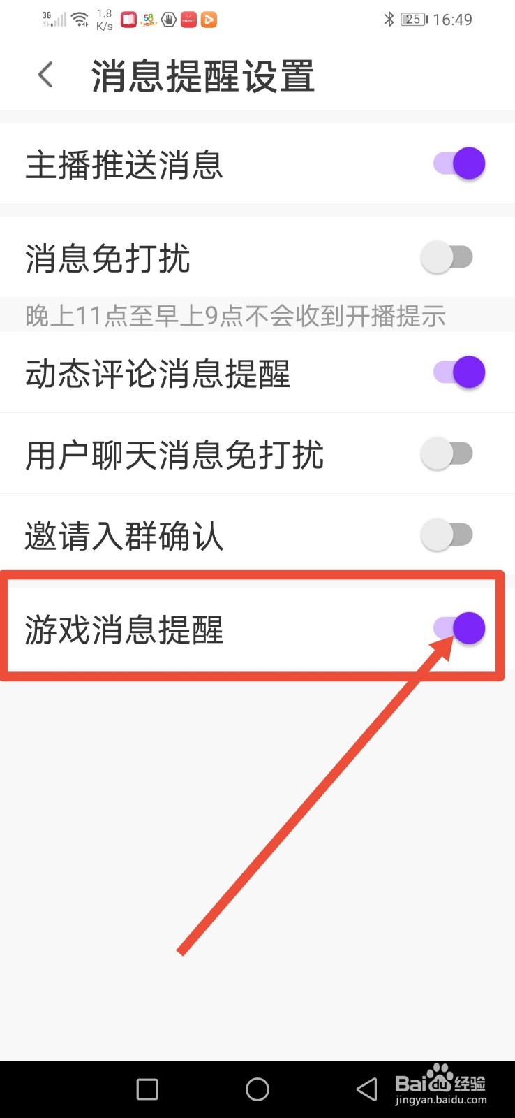 up直播,怎么关闭游戏消息提醒功能