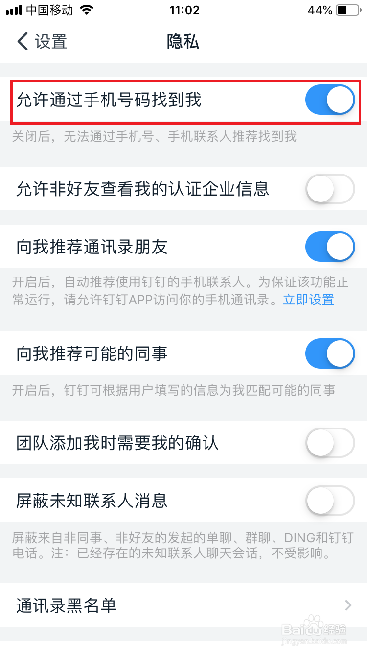 钉钉怎么关闭通过手机号找到自己？