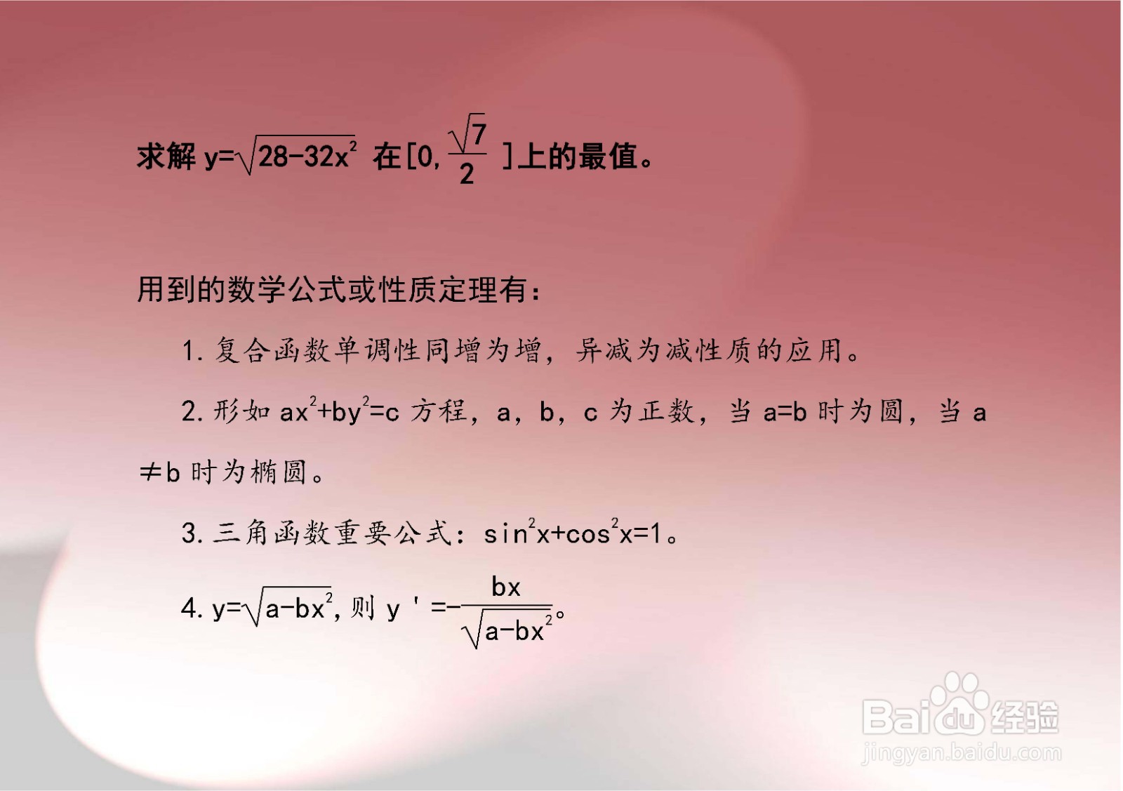 多种方法求y=√(28-32x^2)的最值