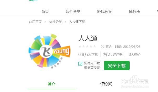 人人通电脑怎样下载