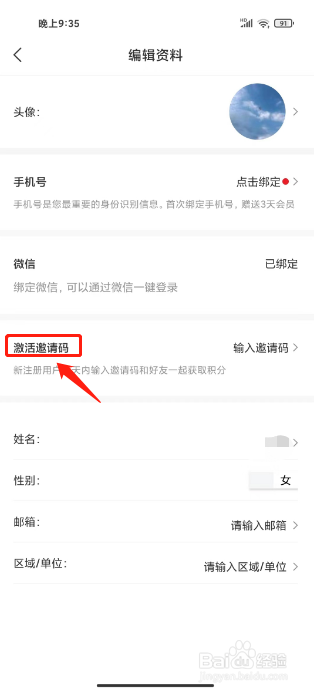 新语听书怎么绑定邀请码