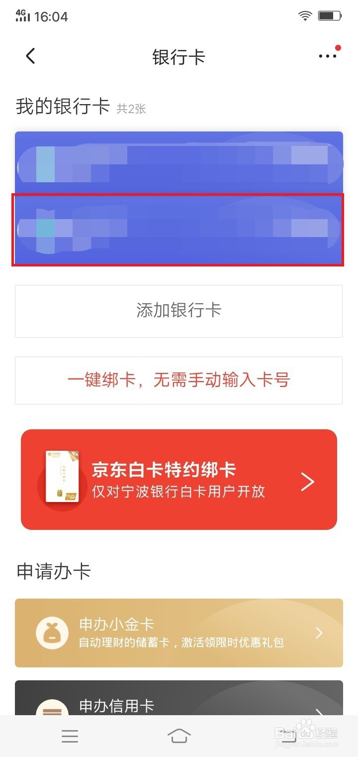 京东怎么解绑银行卡