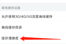 芒果TV如何设置缓存清晰度