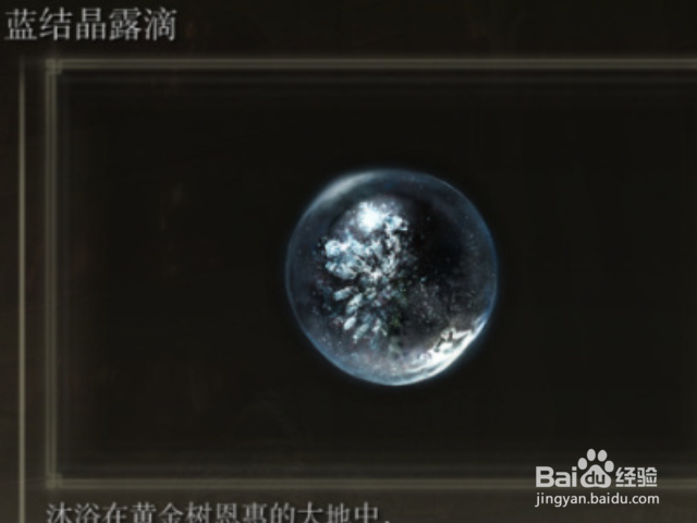 艾尔登法环蓝结晶露滴和爆裂结晶露滴获取攻略