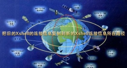 xshell如何迁移连接信息