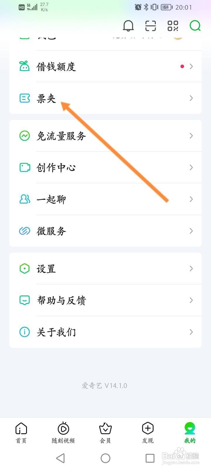 爱奇艺软件中怎么查看个人的票夹信息？