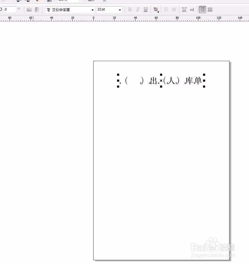 CorelDraw X4制作入库表的操作