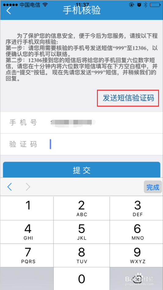 12306怎么核验手机号码