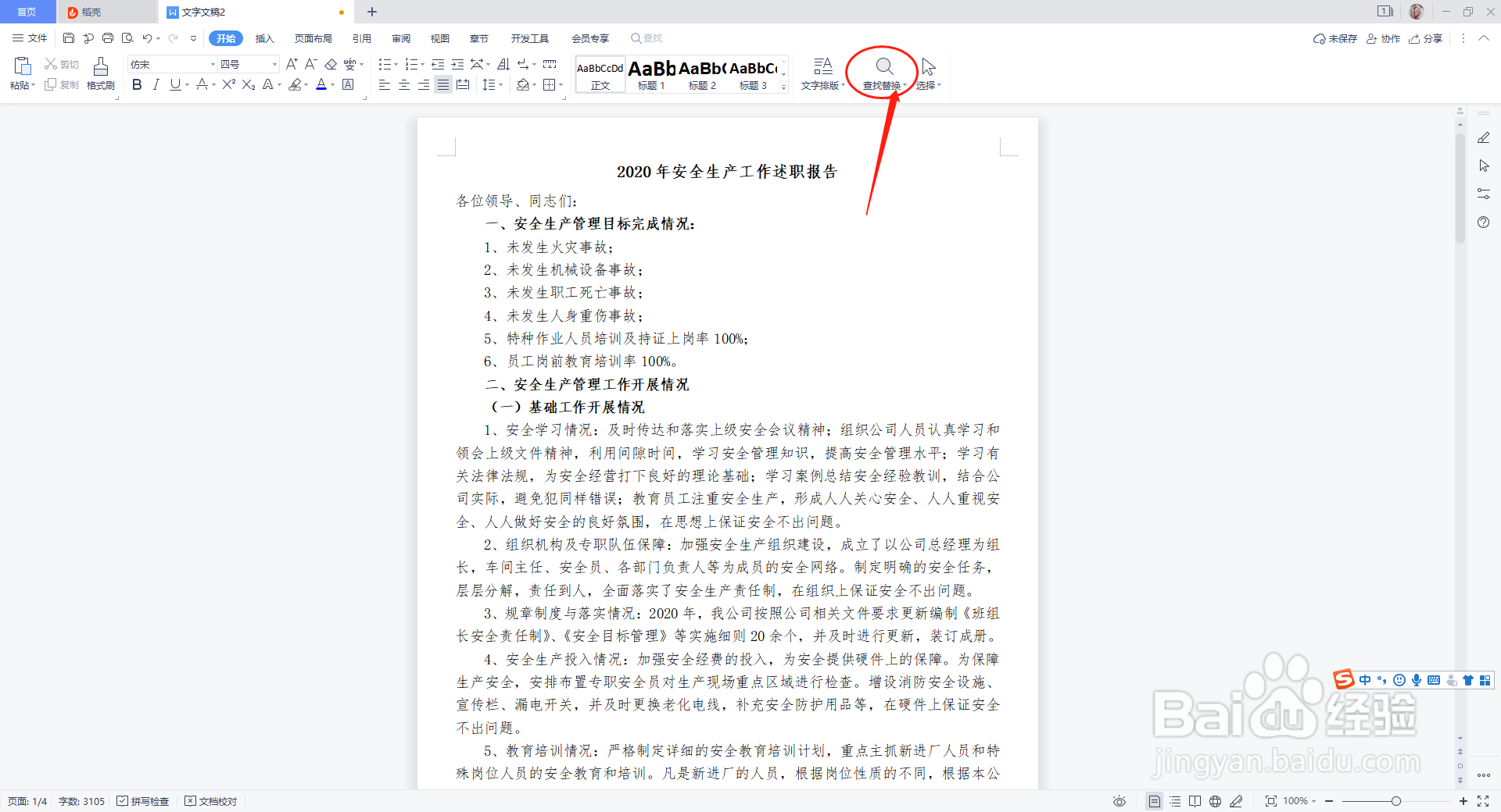 WPS中Word文档如何进行查找和替换