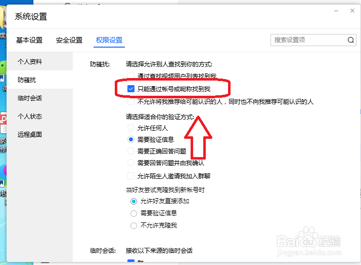TIM怎么设置只能通过昵称或账号找到我