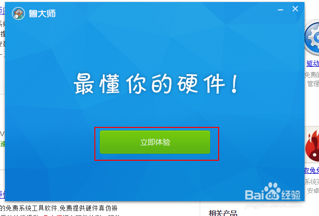 怎么安装鲁大师硬件防护软件