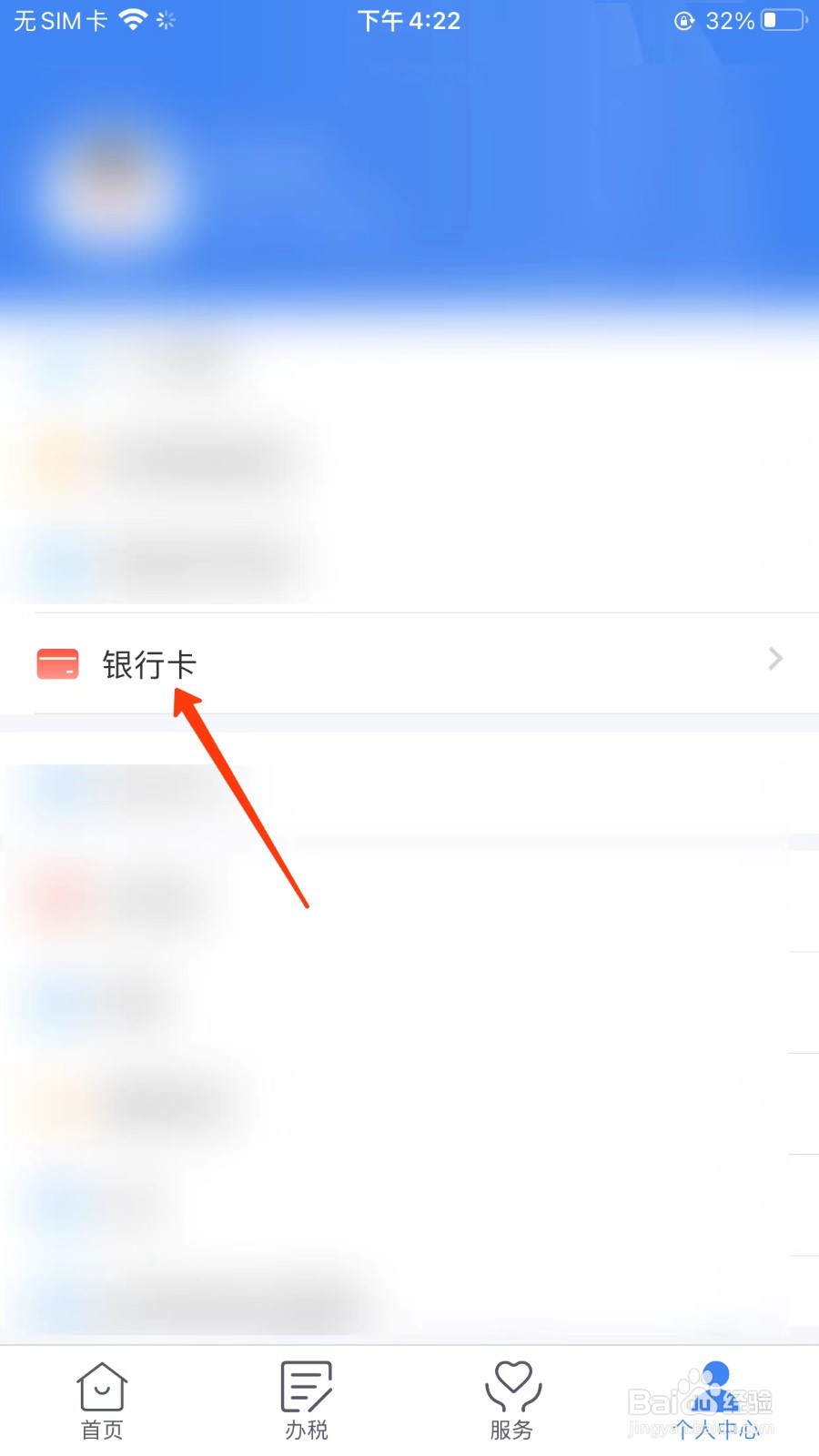 个人所得税APP怎么添加银行卡