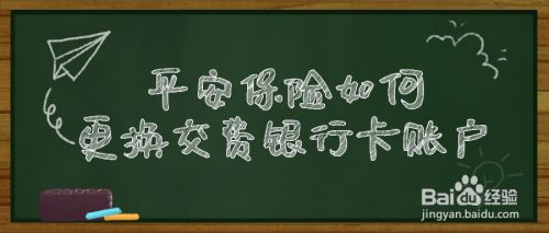 平安保险如何更换交费银行卡账户 百度经验