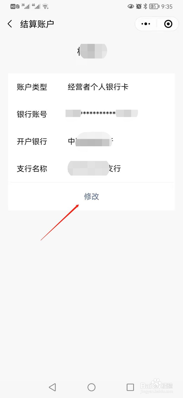微信收款商家版如何修改结算银行账户