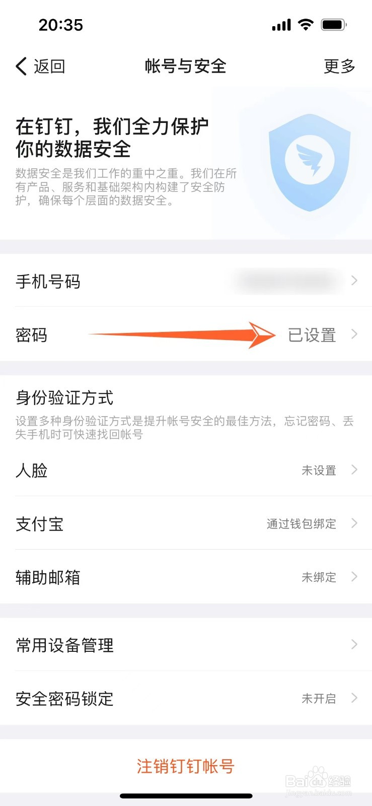 钉钉在哪里改密码