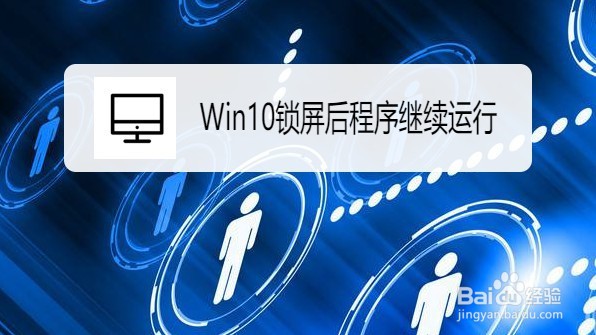 <b>Win10在哪设置锁屏后程序继续运行</b>