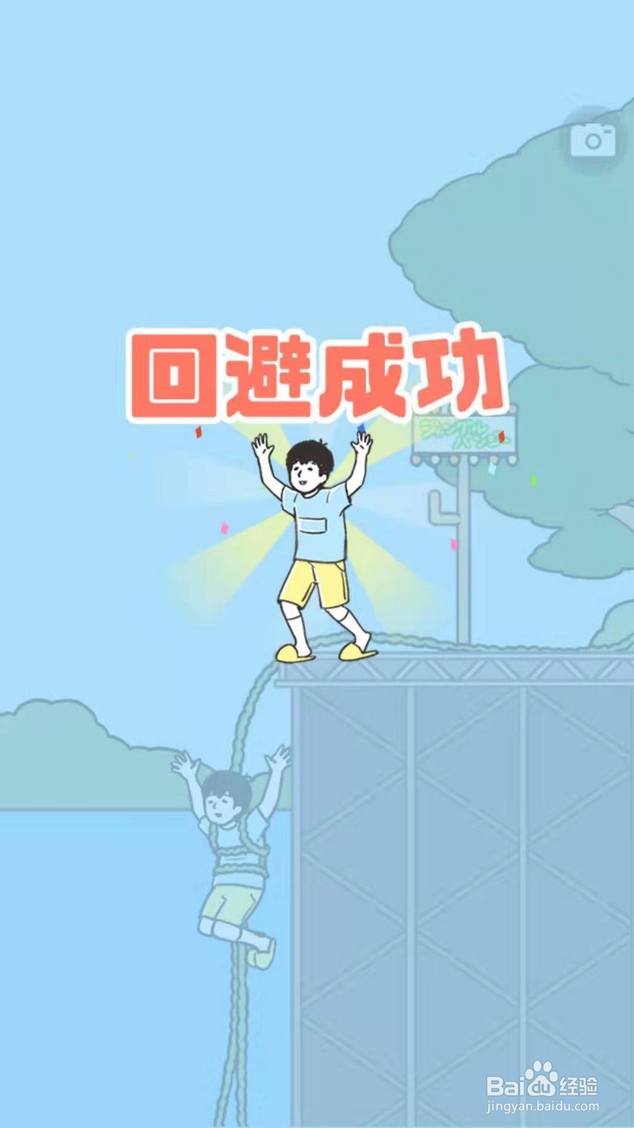 神回避游戏第9关攻略