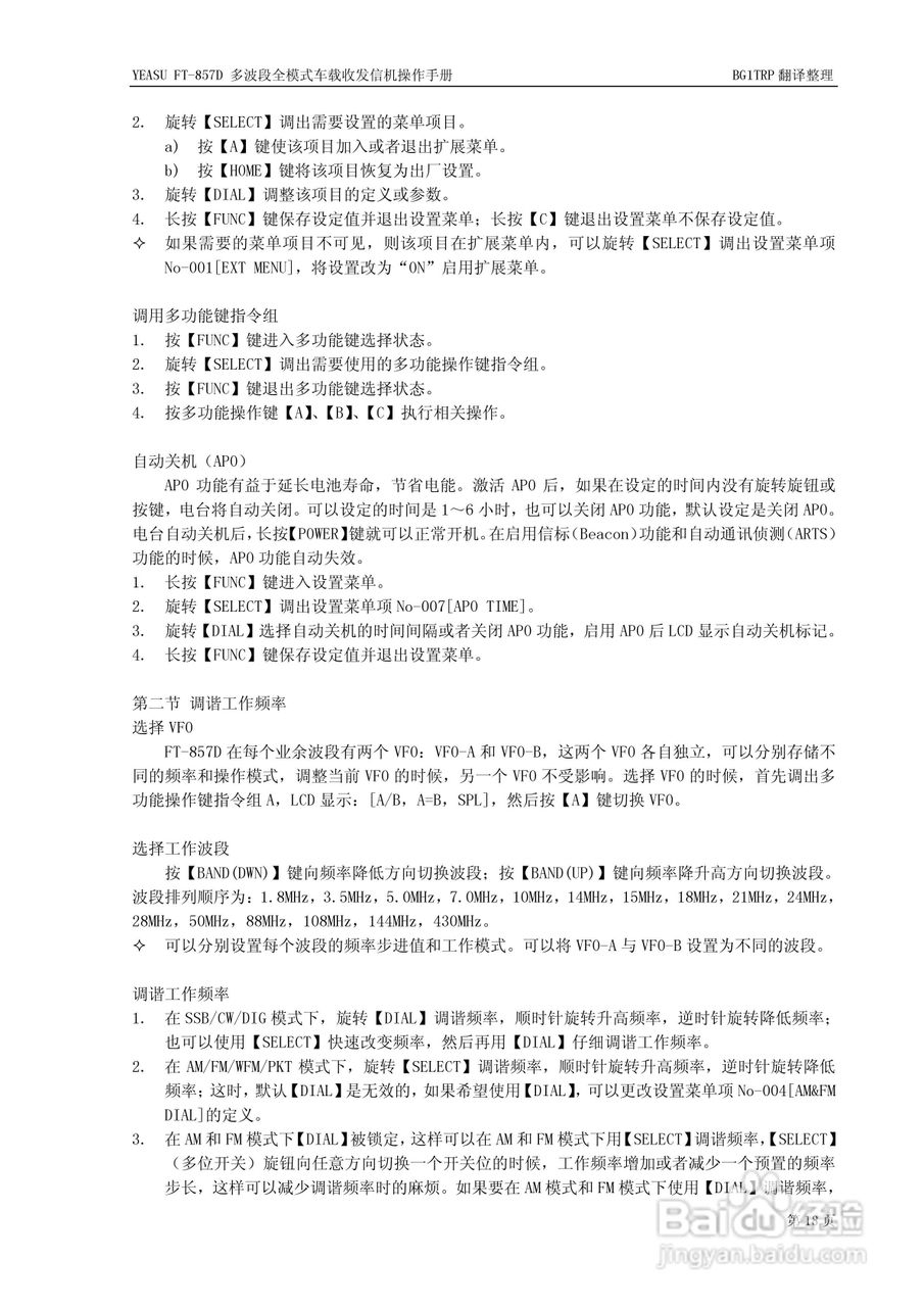 YAESU FT-857D全模式车载收发信机操作手册:[3]