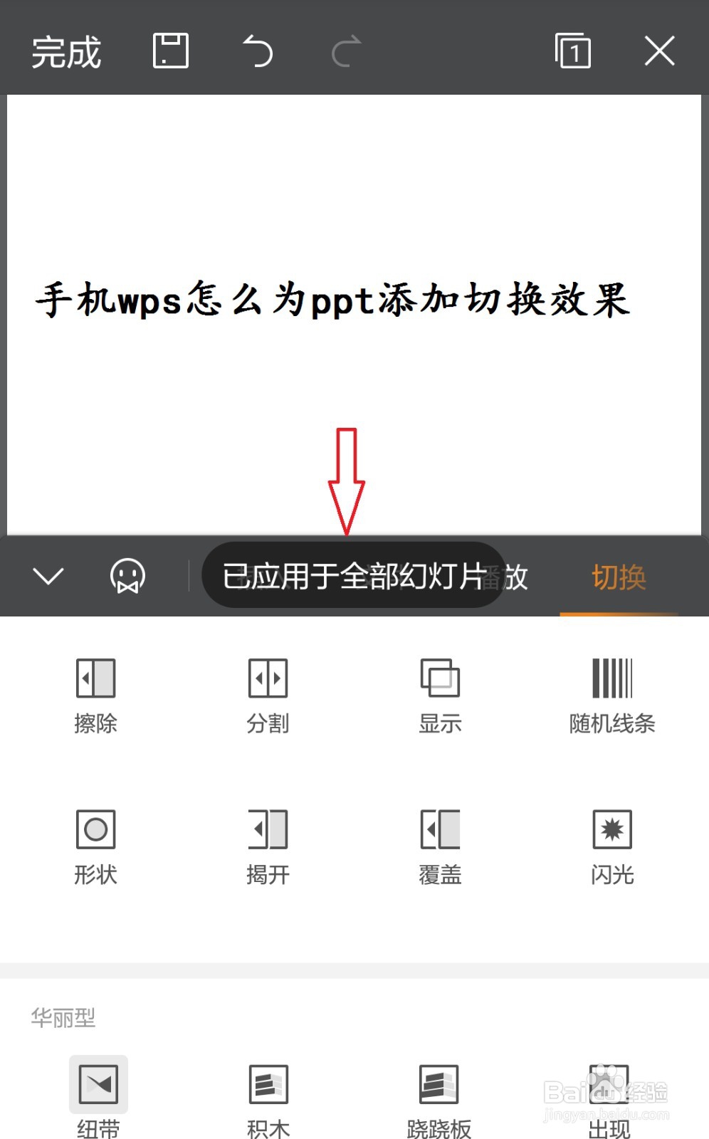 手机wps怎么为ppt添加切换效果