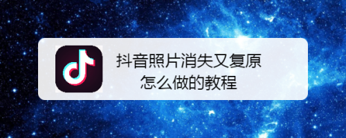 抖音照片消失又复原怎么做的 教程