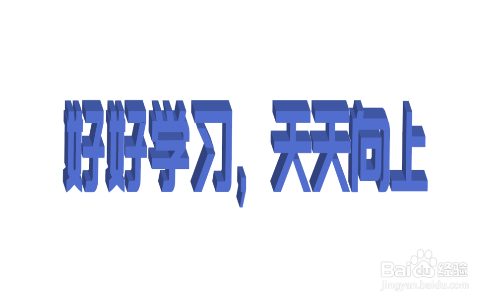 Adobe Illustrator怎么制作3D效果字体。