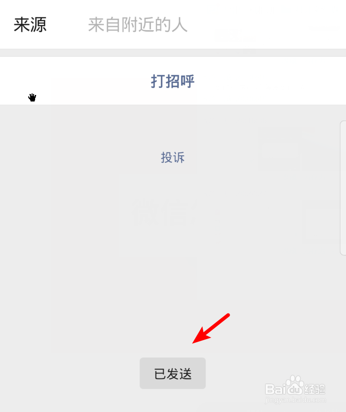 微信怎么向附近的人打招呼