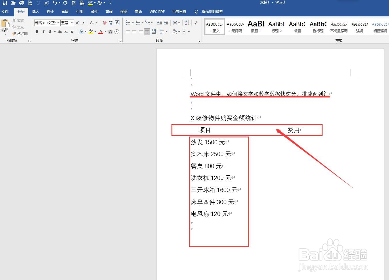 Word中，如何将文字和数字快速分开排成两列？
