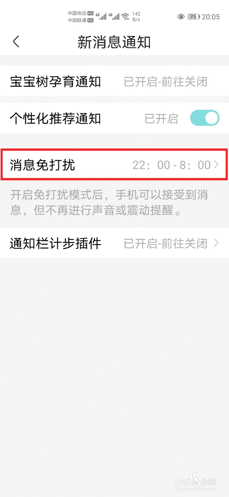 宝宝树孕育怎么开启消息免打扰