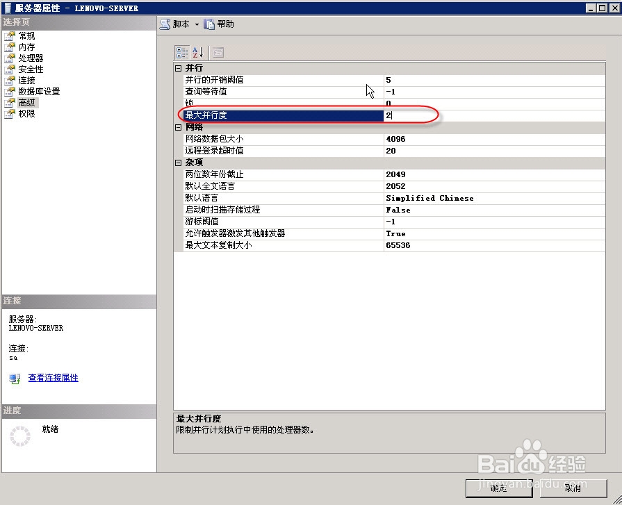 如何使用SSMS配置SQL SERVER 服务器属性