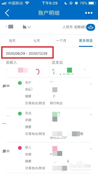 中国建设银行如何查询近六个月的总收入和总支出