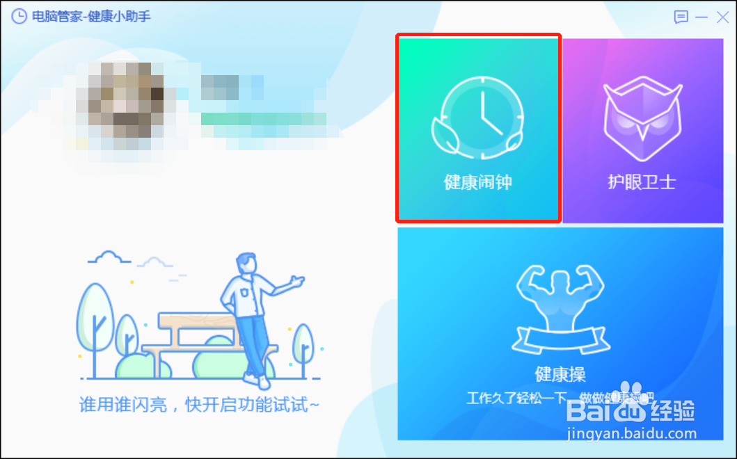 腾讯电脑管家如何关闭定时休息