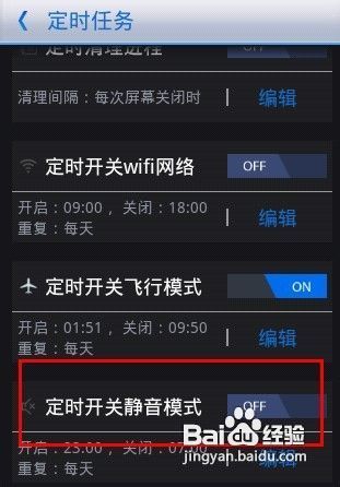 教你如何开启手机定时飞行模式、静音等