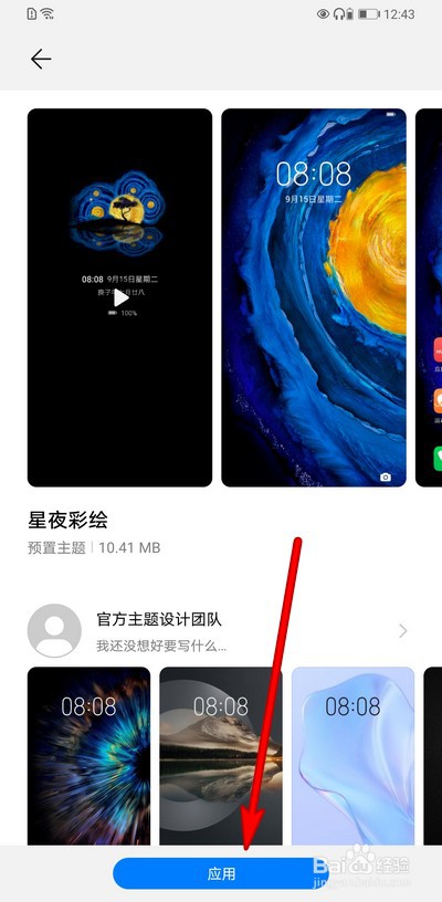 华为手机主题星夜彩绘怎么设置