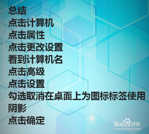 电脑桌面图标有阴影怎么办？