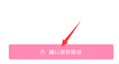 轻颜相机怎么修改图片保存路径